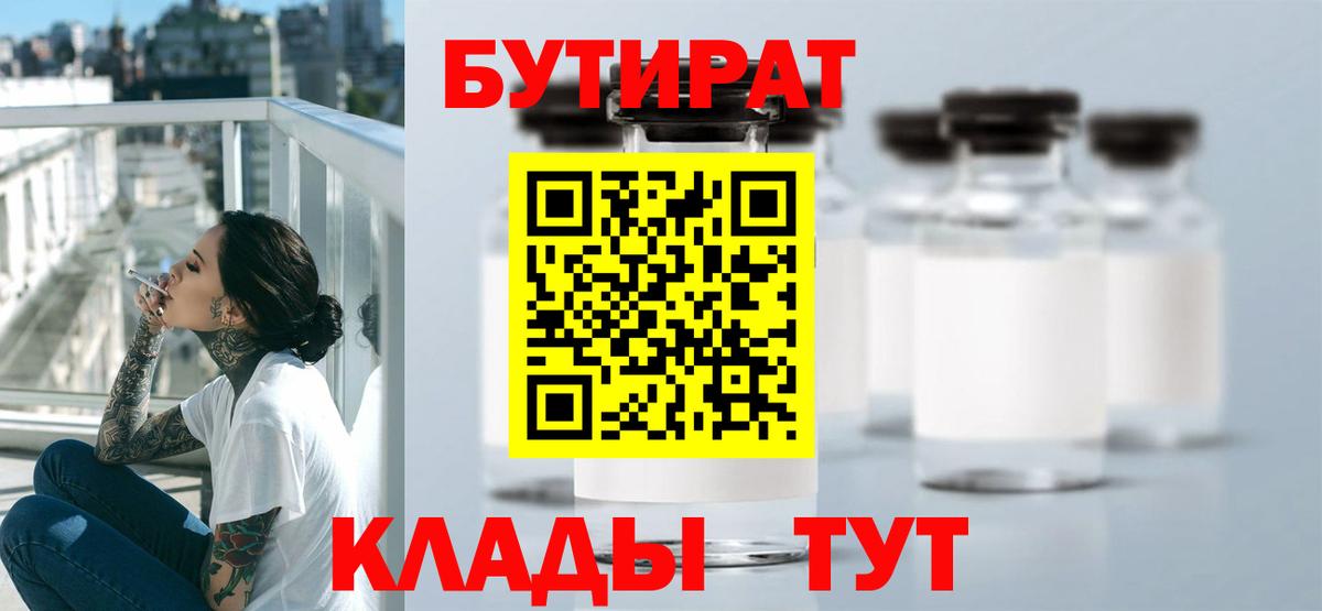 БУТИРАТ вода  Вход с VPN  Ковров 